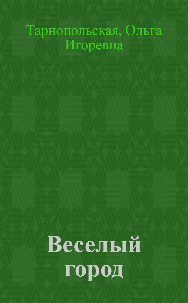 Веселый город : Стихи : Для дошкольного возраста