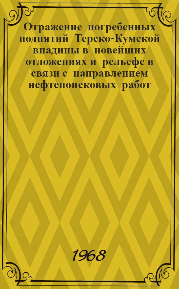 Отражение погребенных поднятий Терско-Кумской впадины в новейших отложениях и рельефе в связи с направлением нефтепоисковых работ : Автореферат дис. на соискание учен. степени канд. геол.-минерал. наук