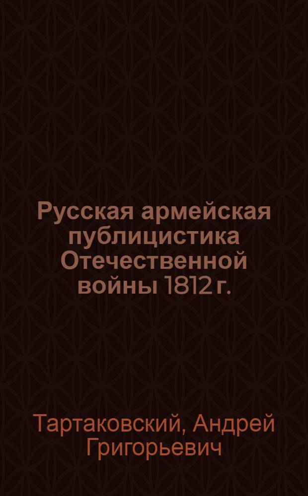 Русская армейская публицистика Отечественной войны 1812 г. : Автореферат дис. на соискание учен. степени кандидата ист. наук