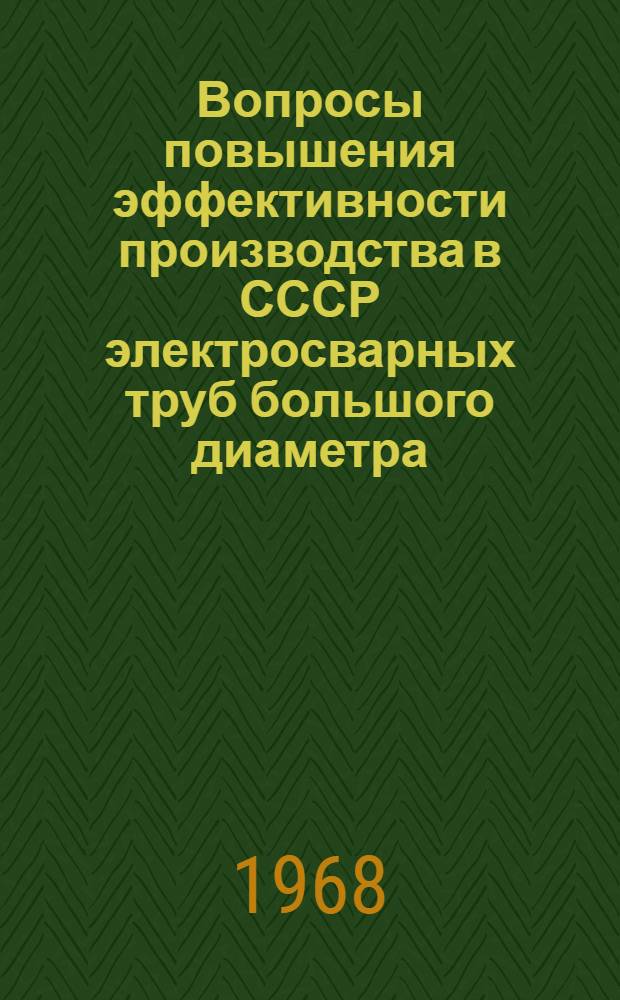 Вопросы повышения эффективности производства в СССР электросварных труб большого диаметра : Автореферат дис. на соискание учен. степени канд. экон. наук