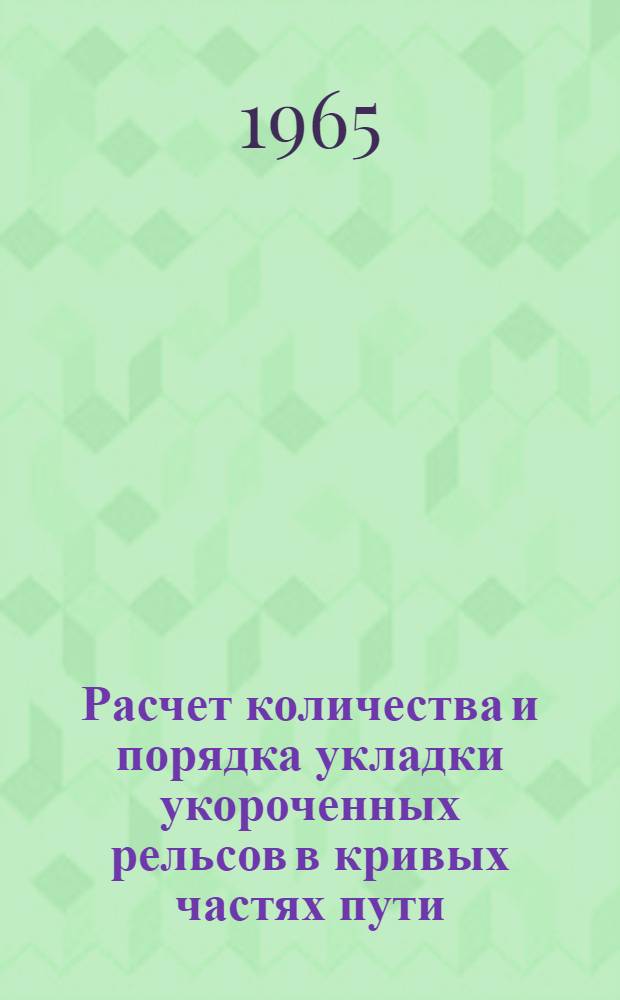 Расчет количества и порядка укладки укороченных рельсов в кривых частях пути : Метод. пособие студентам заоч. фак. для выполнения контрольной работы