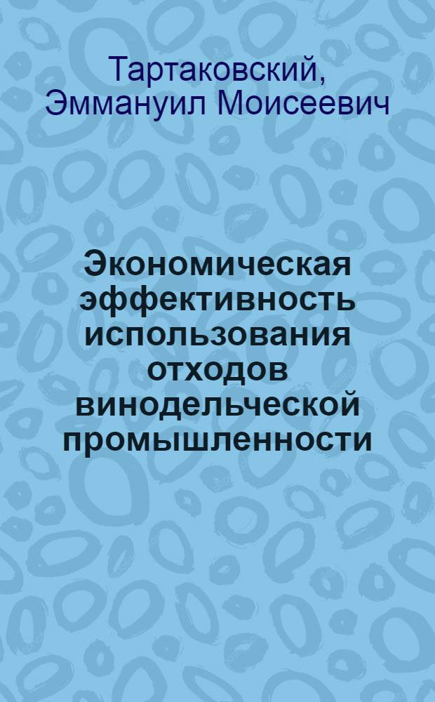 Экономическая эффективность использования отходов винодельческой промышленности : Обзор