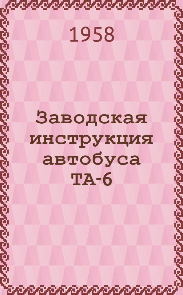 Заводская инструкция автобуса ТА-6