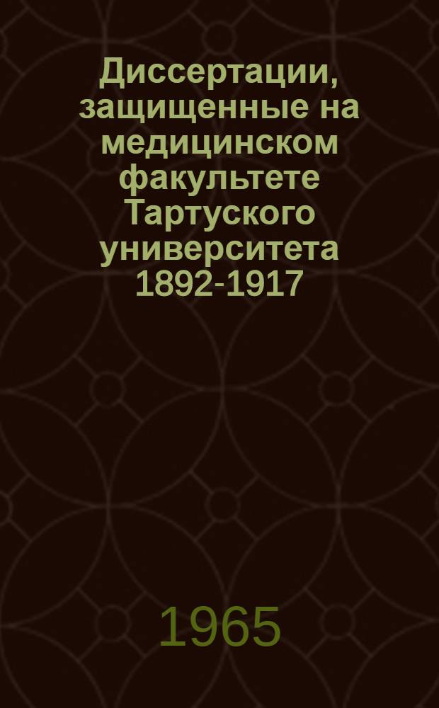 Диссертации, защищенные на медицинском факультете Тартуского университета 1892-1917 : Библиогр. указатель