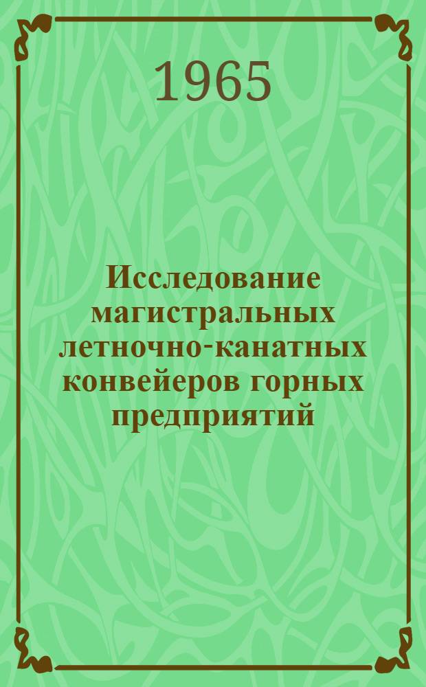 Исследование магистральных летночно-канатных конвейеров горных предприятий : Автореферат дис. на соискание учен. степени кандидата техн. наук