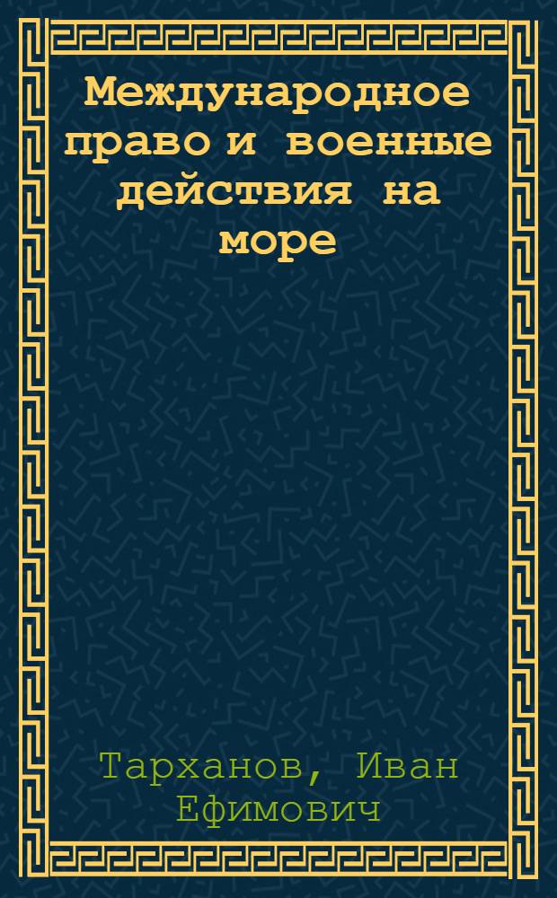 Международное право и военные действия на море : Материалы по междунар. морскому праву