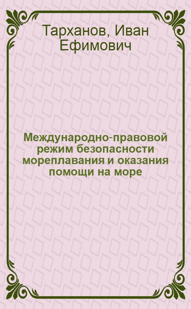 Международно-правовой режим безопасности мореплавания и оказания помощи на море : Материалы по курсу междунар. морского права