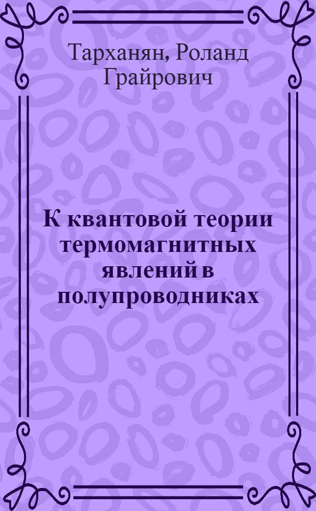 К квантовой теории термомагнитных явлений в полупроводниках : Автореферат дис. на соискание учен. степени канд. физ.-мат. наук