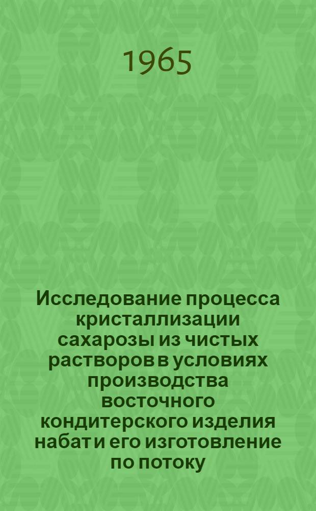 Исследование процесса кристаллизации сахарозы из чистых растворов в условиях производства восточного кондитерского изделия набат и его изготовление по потоку : Автореферат дис. на соискание учен. степени кандидата техн. наук