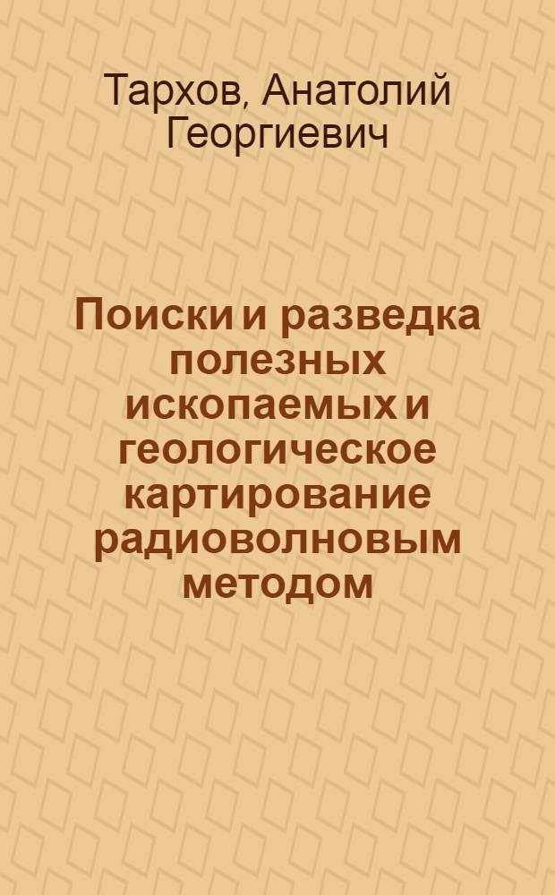 Поиски и разведка полезных ископаемых и геологическое картирование радиоволновым методом (радиокип)