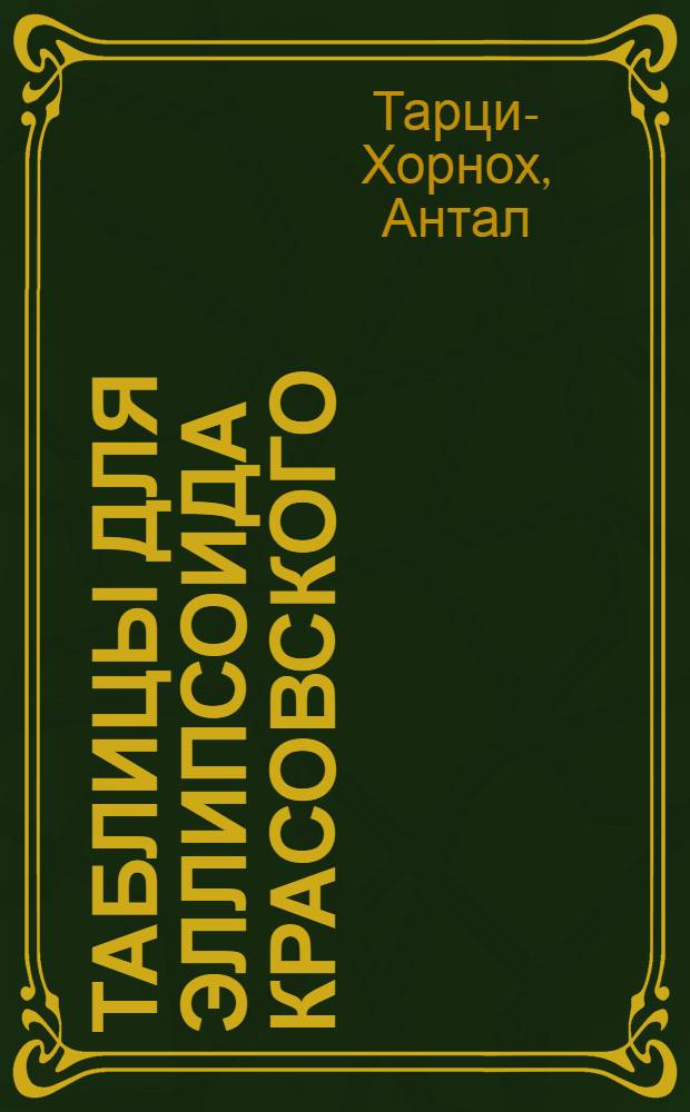 Таблицы для эллипсоида Красовского : (Для зоны 40&deg; до 55&deg;)