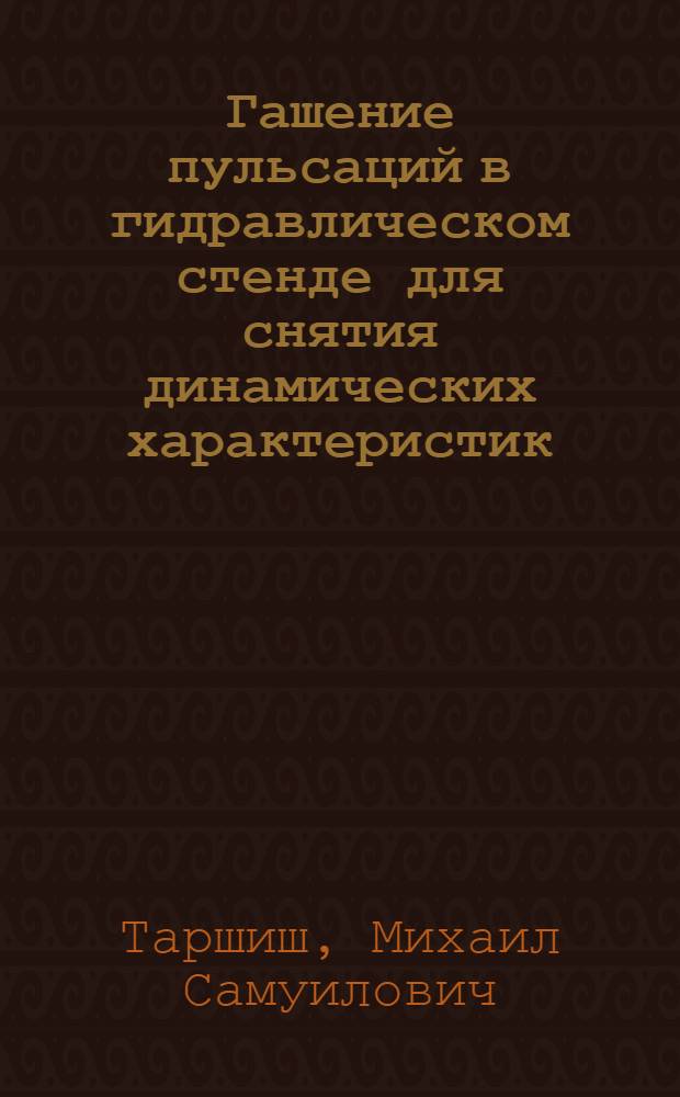 Гашение пульсаций в гидравлическом стенде для снятия динамических характеристик