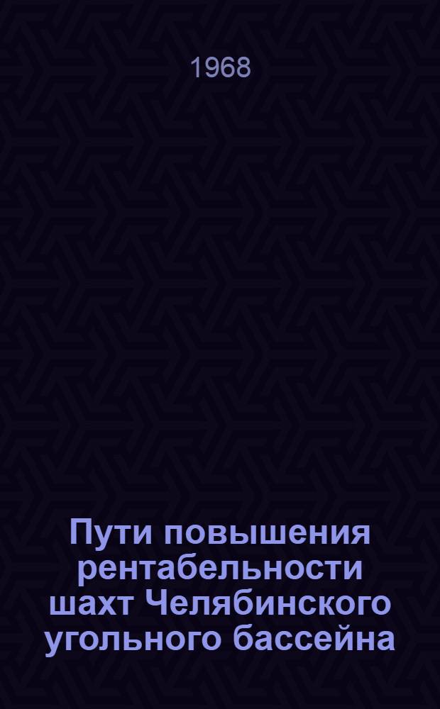 Пути повышения рентабельности шахт Челябинского угольного бассейна : (На примере Еманжелин. района) : Автореферат дис. на соискание учен. степени канд. экон. наук : (594)