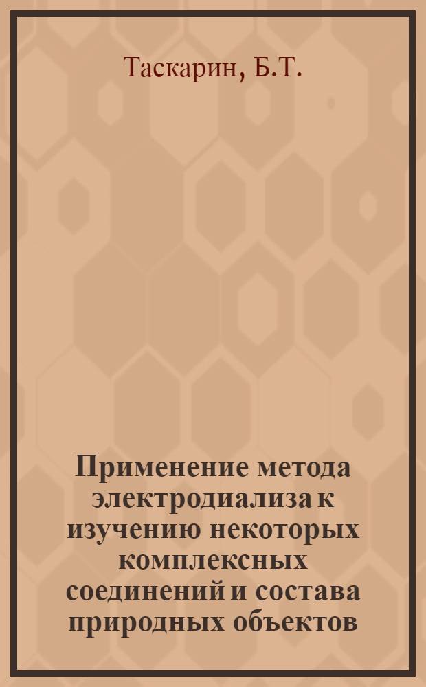 Применение метода электродиализа к изучению некоторых комплексных соединений и состава природных объектов : Автореферат дис. на соискание учен. степени канд. хим. наук