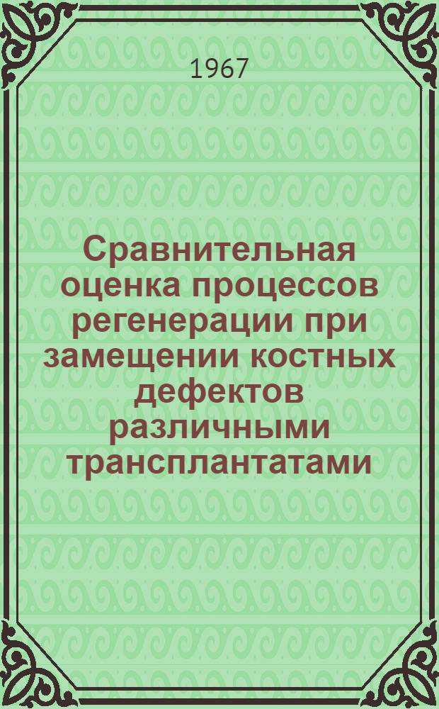 Сравнительная оценка процессов регенерации при замещении костных дефектов различными трансплантатами : (Клинико-эксперим. исследование) : Автореферат дис. на соискание учен. степени канд. мед. наук