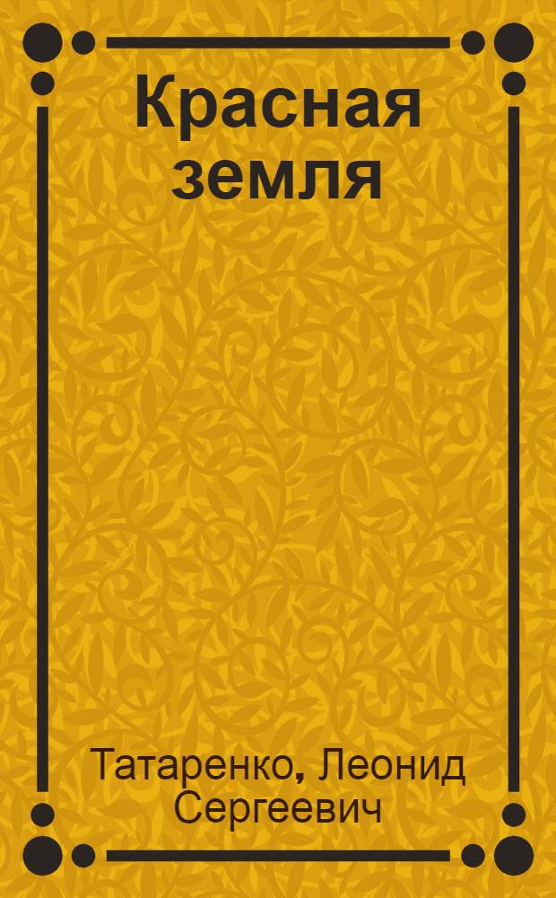 Красная земля : Стихи
