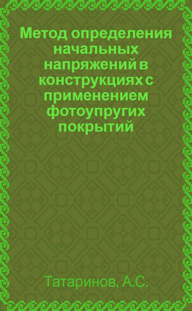 Метод определения начальных напряжений в конструкциях с применением фотоупругих покрытий : Автореферат дис. на соискание учен. степени кандидата техн. наук