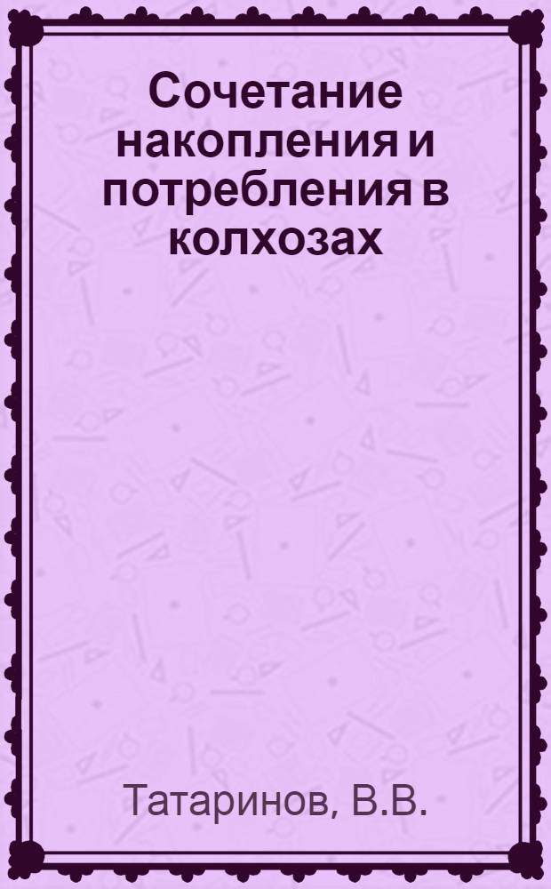 Сочетание накопления и потребления в колхозах : (На примере колхозов Могилевской обл. БССР) : Автореферат дис. на соискание учен. степени канд. экон. наук : (590)
