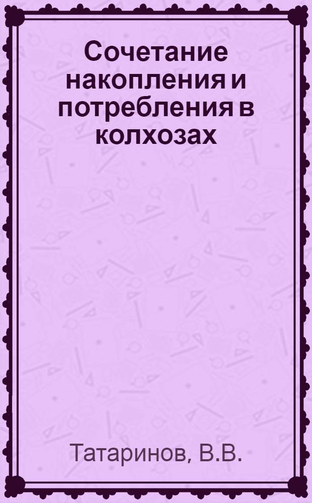 Сочетание накопления и потребления в колхозах : (На примере колхозов Могилевской обл. БССР) : Автореферат дис. на соискание учен. степени канд. экон. наук : (590)