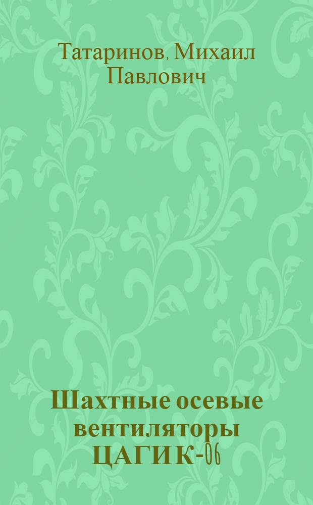 Шахтные осевые вентиляторы ЦАГИ К-06 : (Учеб. руководство по подбору вентиляторов. : Для студентов МГИ)