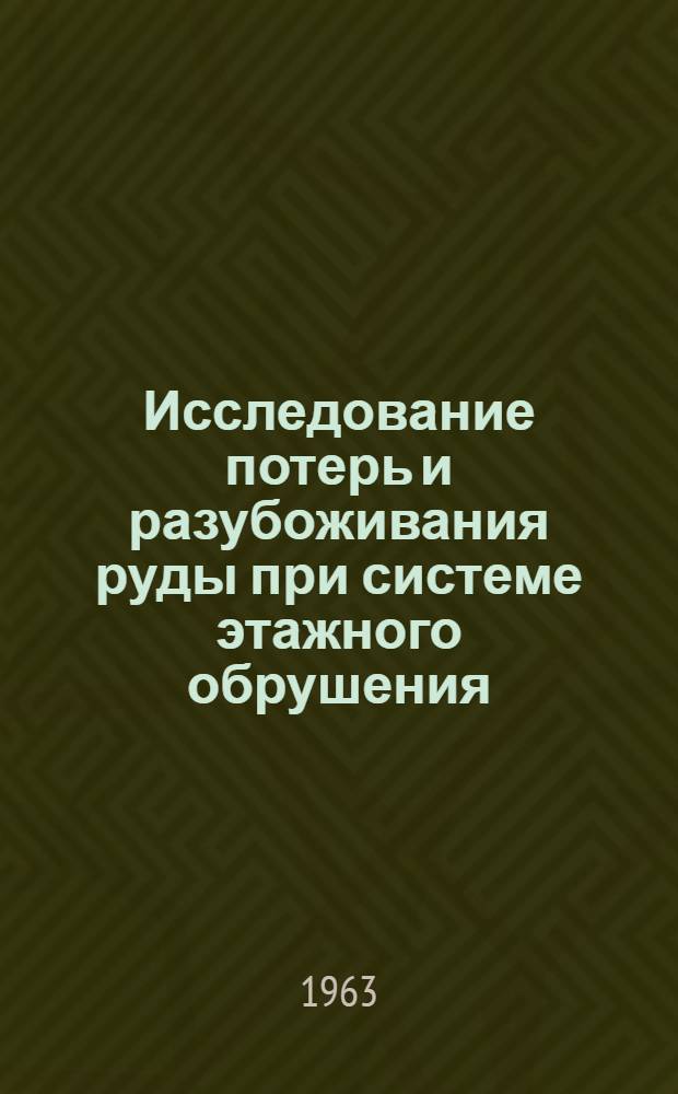 Исследование потерь и разубоживания руды при системе этажного обрушения (в условиях рудника Текели) : Автореферат дис. на соискание учен. степени кандидата техн. наук