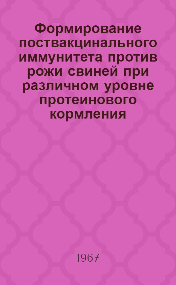 Формирование поствакцинального иммунитета против рожи свиней при различном уровне протеинового кормления : Автореферат дис. на соискание учен. степени канд. вет. наук
