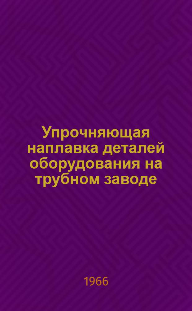 Упрочняющая наплавка деталей оборудования на трубном заводе
