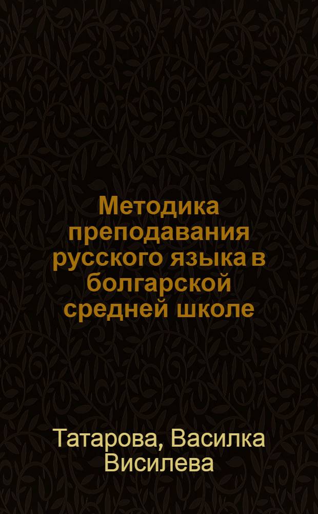 Методика преподавания русского языка в болгарской средней школе