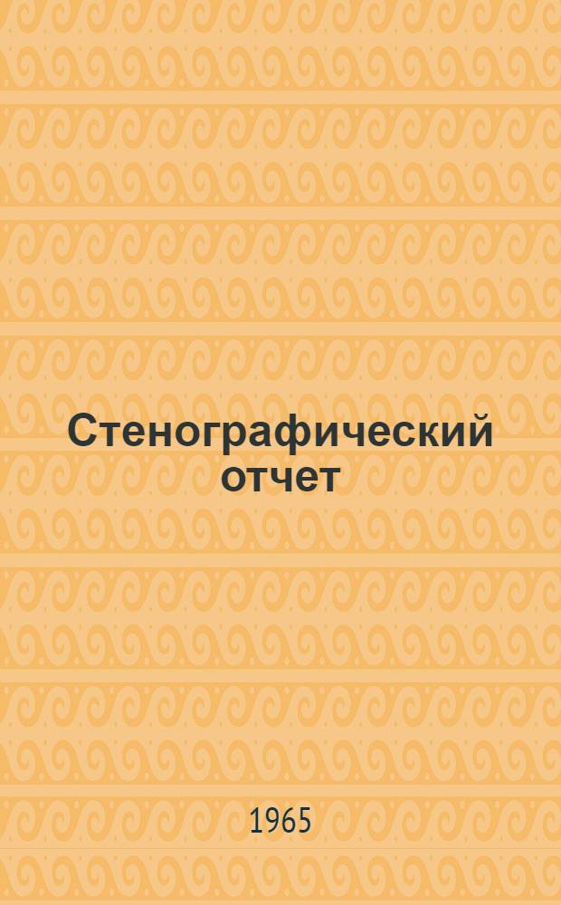 Стенографический отчет