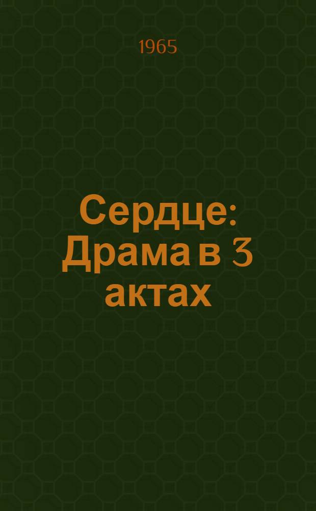 Сердце : Драма в 3 актах