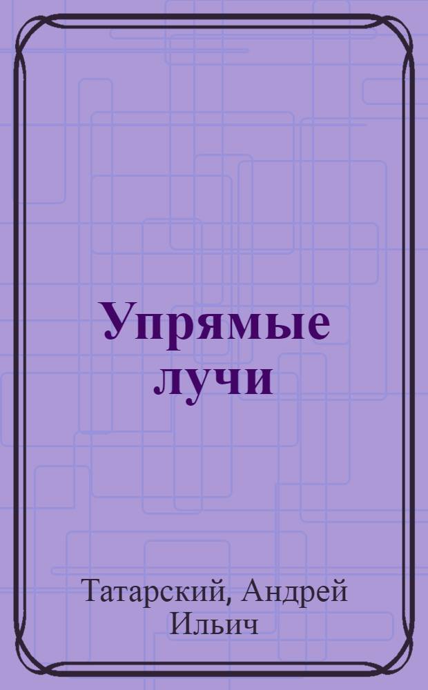 Упрямые лучи (Операция "Як-дубль-зет") : Романт. комедия в 3 д. : Для детей
