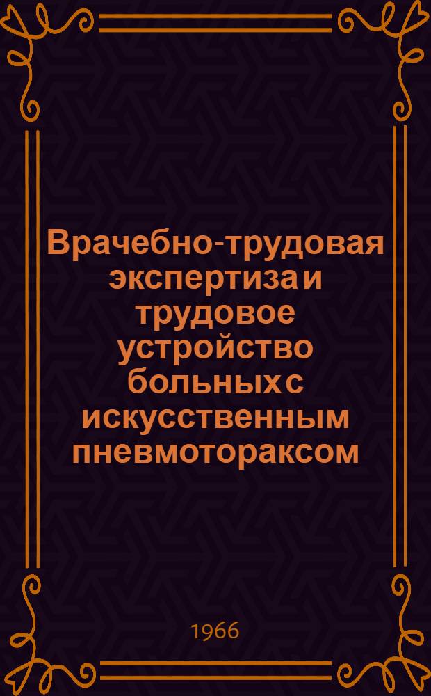 Врачебно-трудовая экспертиза и трудовое устройство больных с искусственным пневмотораксом