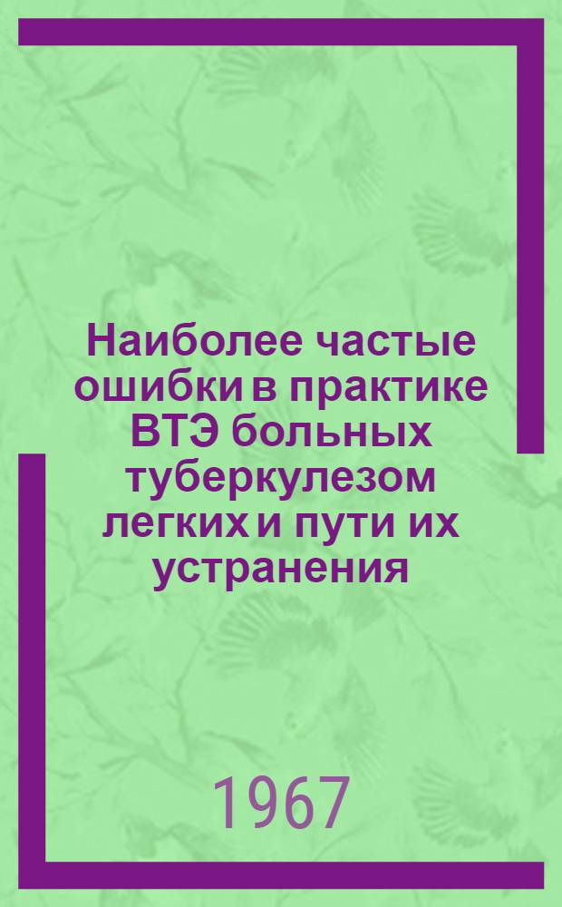 Наиболее частые ошибки в практике ВТЭ больных туберкулезом легких и пути их устранения