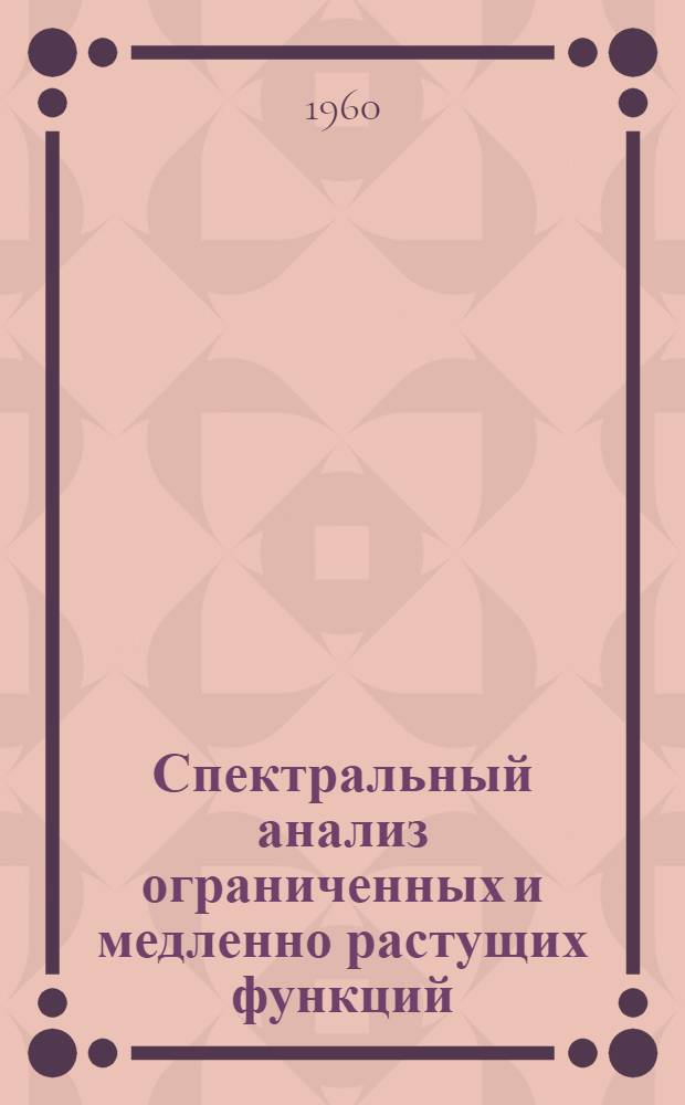 Спектральный анализ ограниченных и медленно растущих функций : Автореферат дис. на соискание учен. степени кандидата физ.-мат. наук