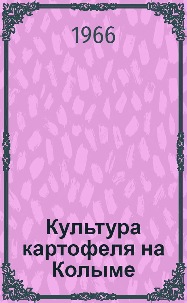 Культура картофеля на Колыме : Автореферат дис. на соискание учен. степени канд. с.-х. наук