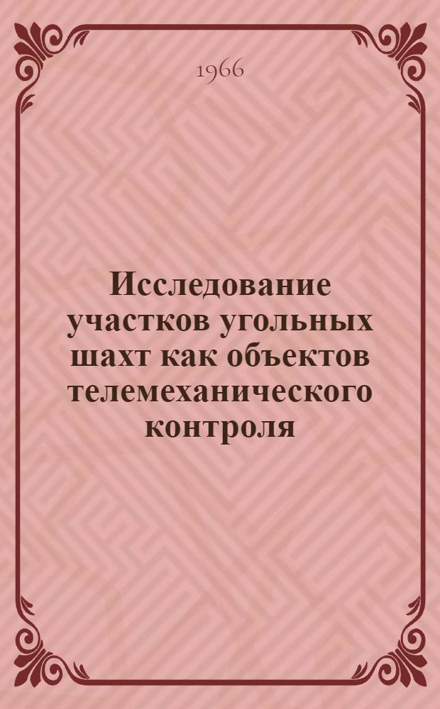 Исследование участков угольных шахт как объектов телемеханического контроля : Автореферат дис. на соискание учен. степени канд. техн. наук
