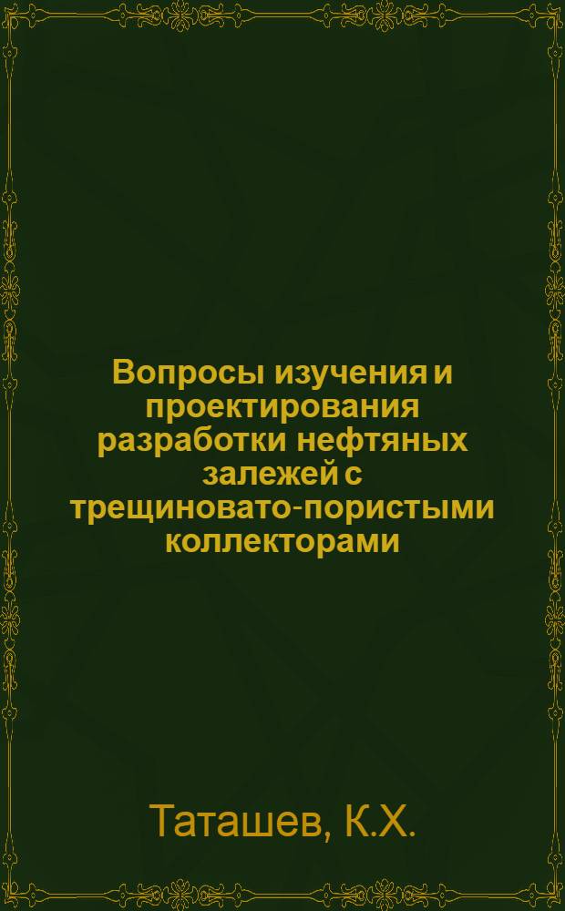 Вопросы изучения и проектирования разработки нефтяных залежей с трещиновато-пористыми коллекторами : Автореферат дис. на соискание учен. степени канд. техн. наук