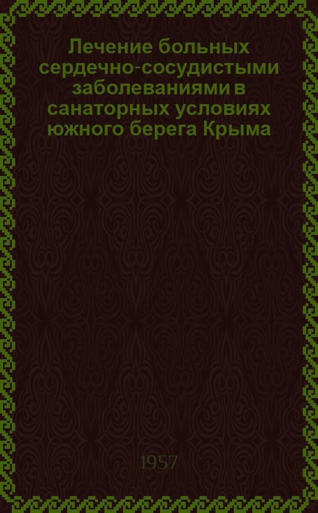 Лечение больных сердечно-сосудистыми заболеваниями в санаторных условиях южного берега Крыма : Краткие метод. указания