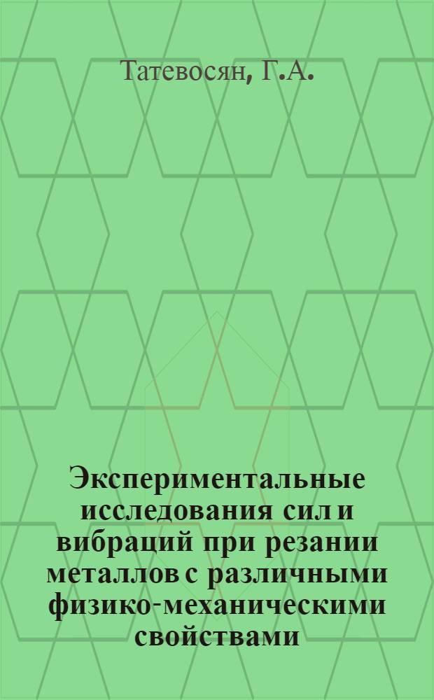 Экспериментальные исследования сил и вибраций при резании металлов с различными физико-механическими свойствами : Автореферат дис. на соискание учен. степени канд. техн. наук