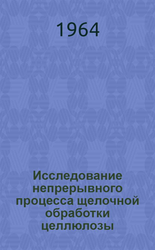 Исследование непрерывного процесса щелочной обработки целлюлозы : Автореферат дис. на соискание учен. степени кандидата техн. наук