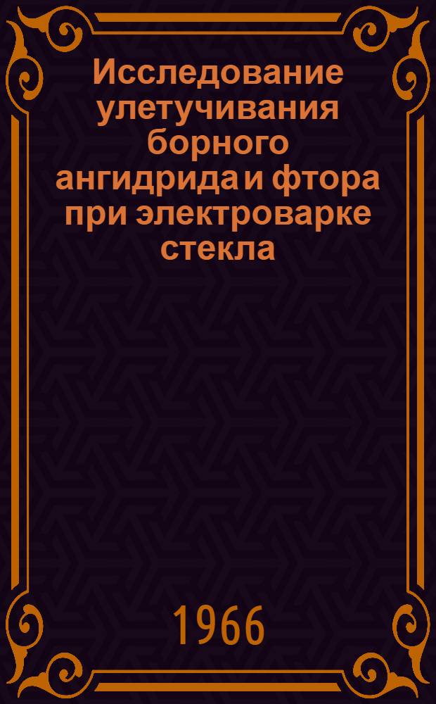 Исследование улетучивания борного ангидрида и фтора при электроварке стекла : Автореферат дис. на соискание учен. степени канд. техн. наук