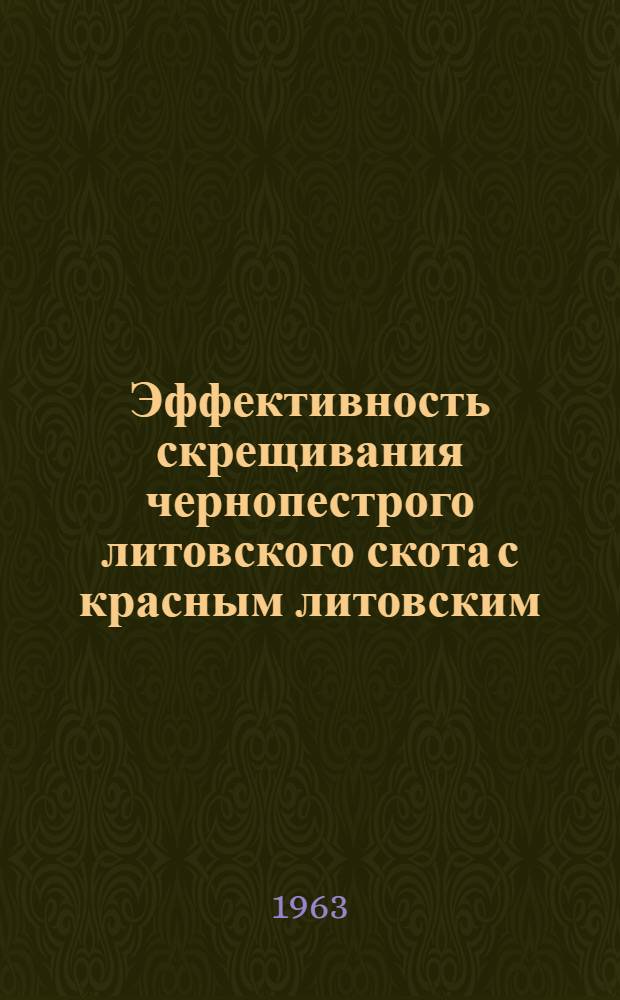 Эффективность скрещивания чернопестрого литовского скота с красным литовским : Автореферат дис. на соискание учен. степени кандидата с.-х. наук