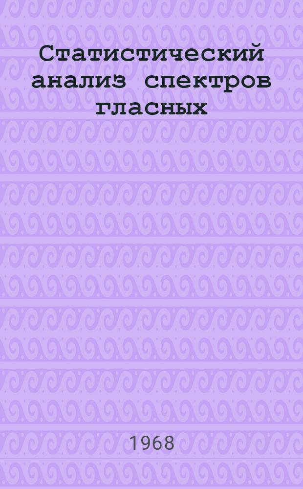 Статистический анализ спектров гласных : Автореферат дис. на соискание учен. степени канд. филол. наук : (677)