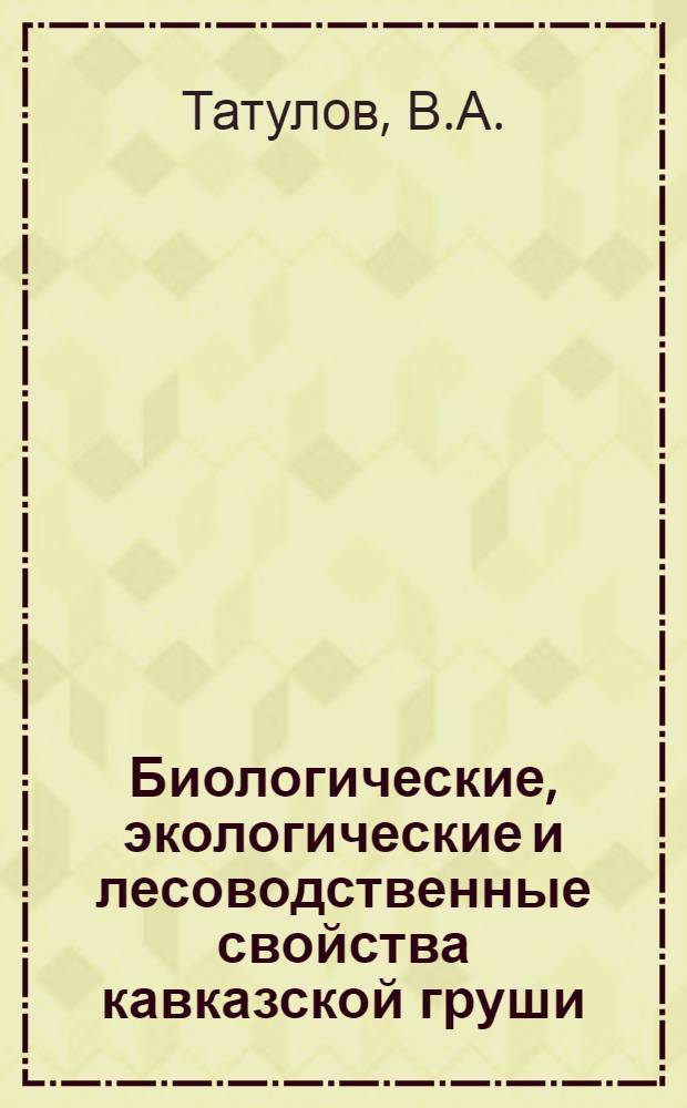 Биологические, экологические и лесоводственные свойства кавказской груши (Pyrus caucasica A. Fed) и восточной яблони (Malus orientalis Ugl.) : Автореферат дис. работы, представл. на соискание учен. степени кандидата с.-х. наук