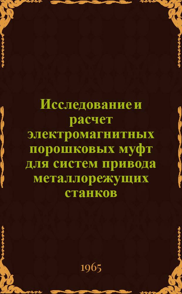 Исследование и расчет электромагнитных порошковых муфт для систем привода металлорежущих станков : Автореферат дис. на соискание учен. степени кандидата техн. наук
