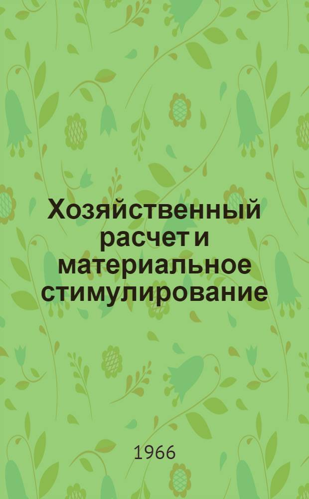 Хозяйственный расчет и материальное стимулирование : (Доп. стенограмма лекции...)