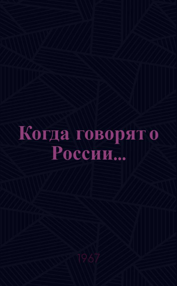 Когда говорят о России... : Избранное