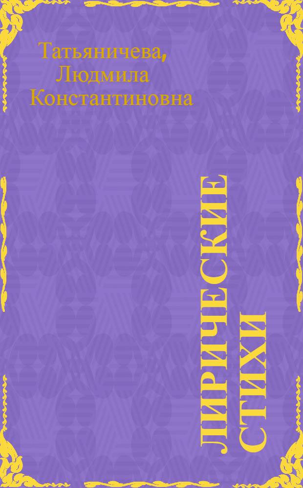 Лирические стихи