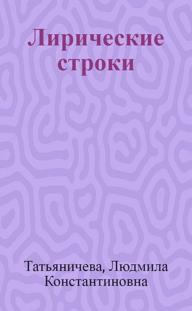 Лирические строки : Стихи