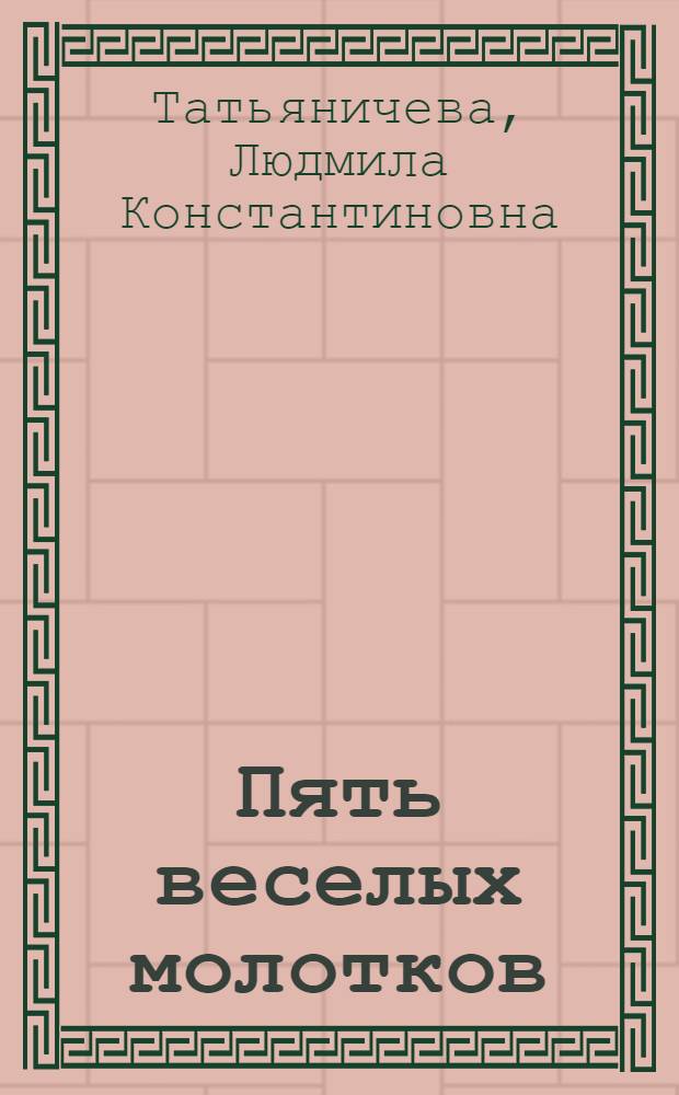 Пять веселых молотков : Стихи : Для детей